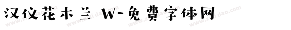 汉仪花木兰 W字体转换
